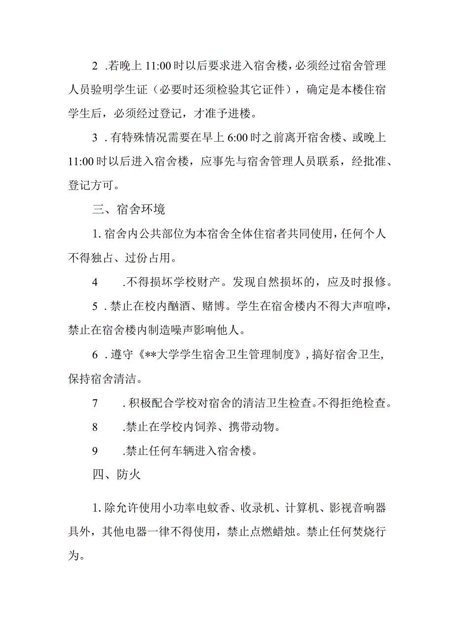 大学校区生活区学生宿舍管理制度.docx_第2页