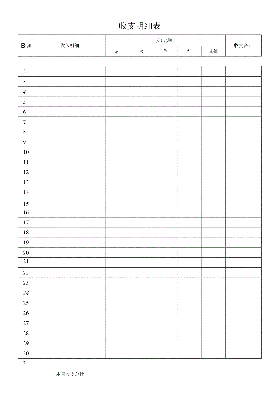 收支明细表.docx_第1页