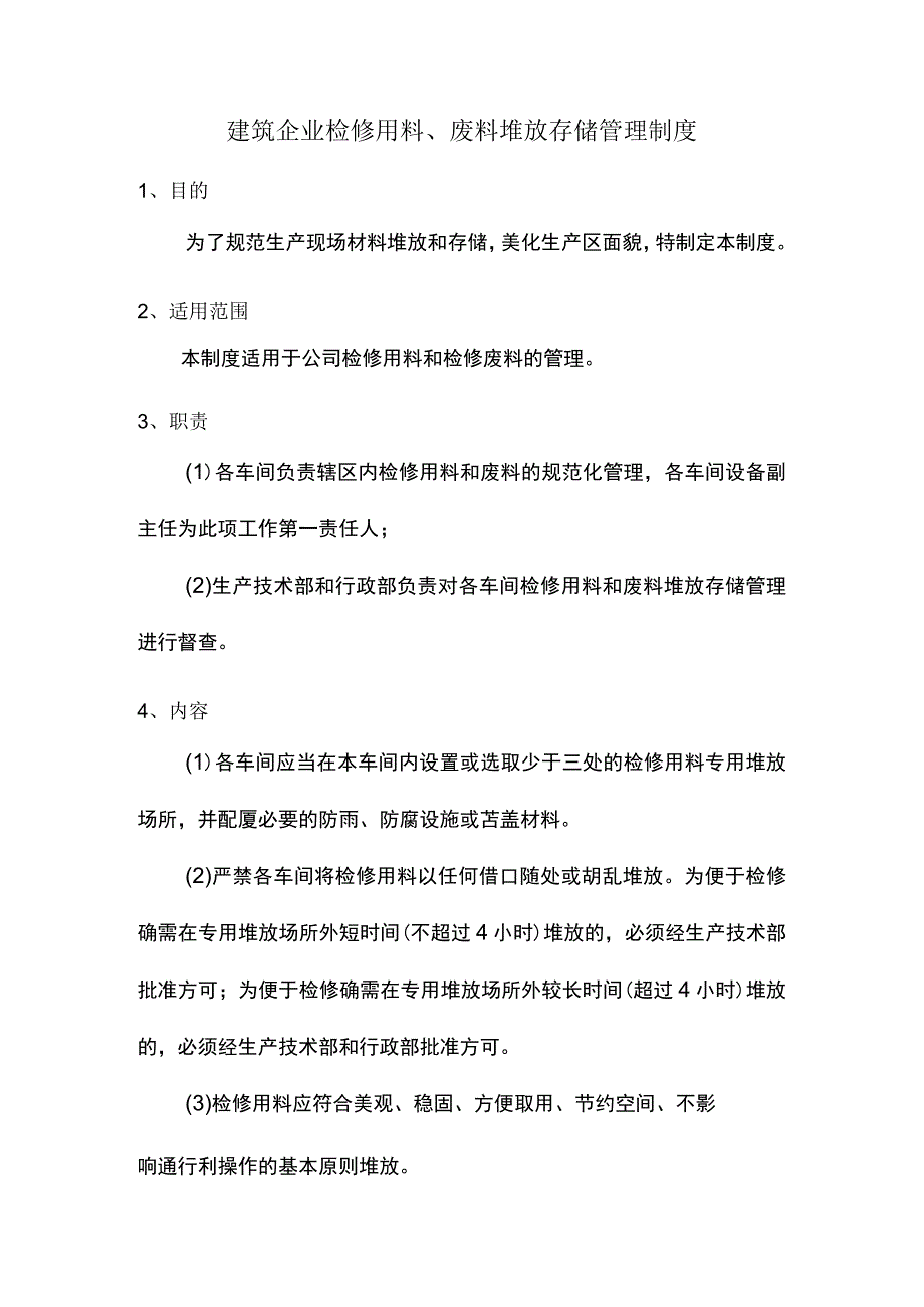 建筑企业检修用料、废料堆放存储管理制度.docx_第1页