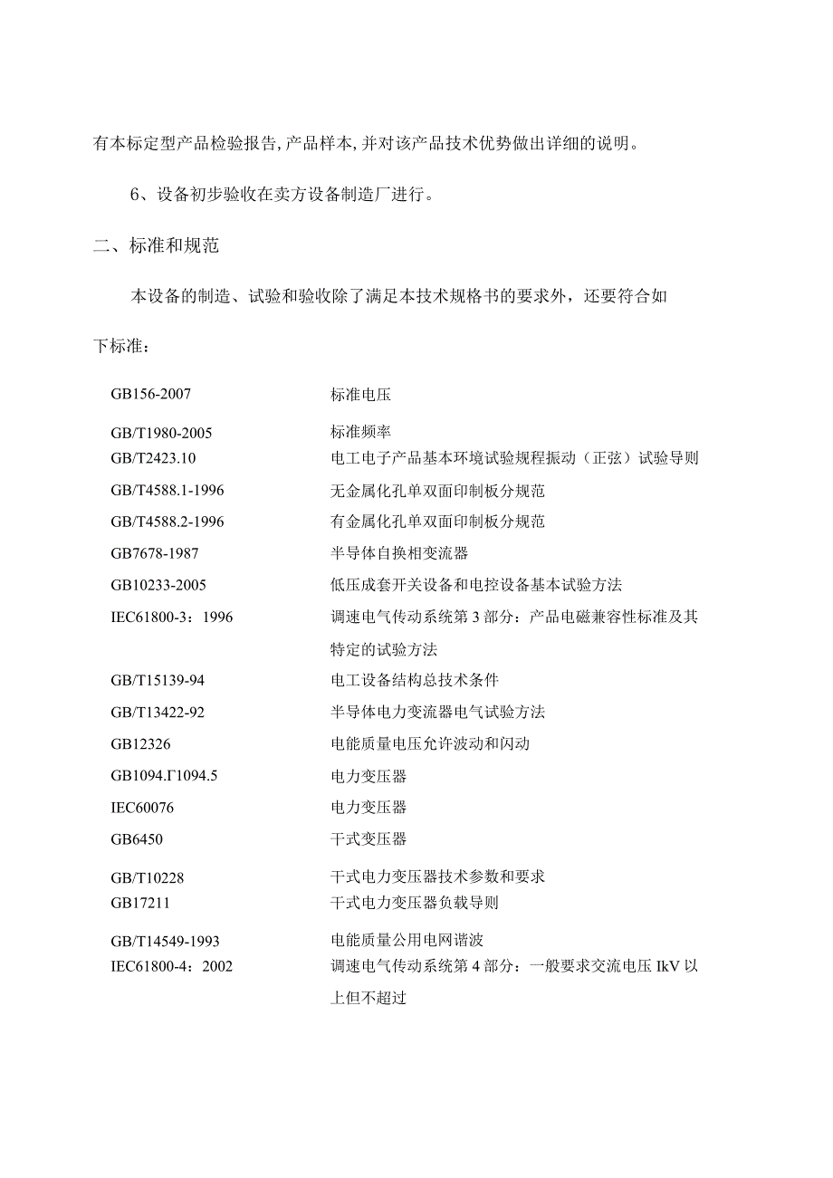 酒钢集团宏联自控有限责任公司高压变频器技术规格书.docx_第3页