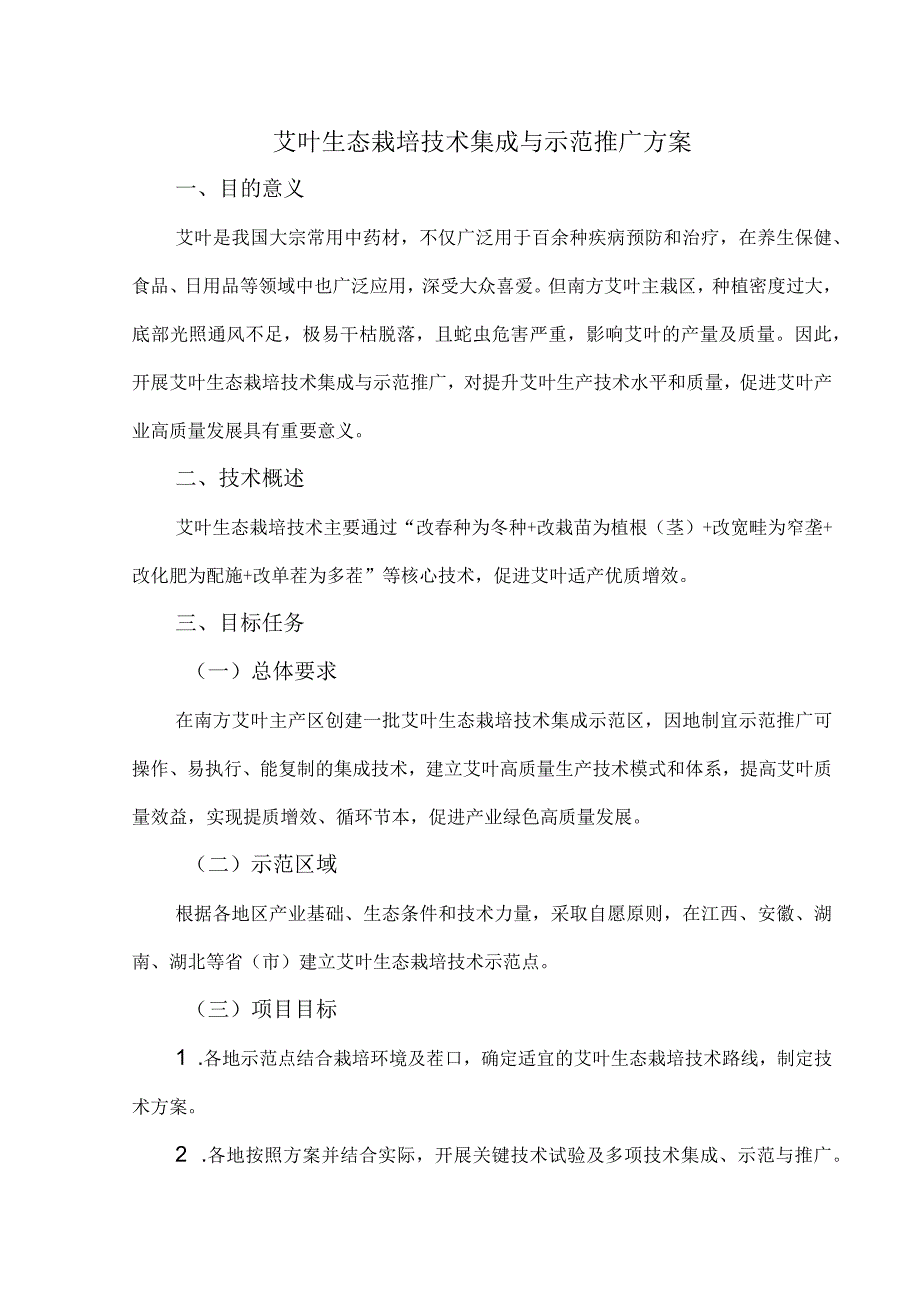 艾叶生态栽培技术集成与示范推广方案.docx_第1页