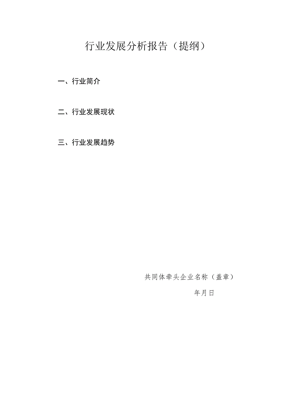 行业发展分析报告提纲.docx_第1页