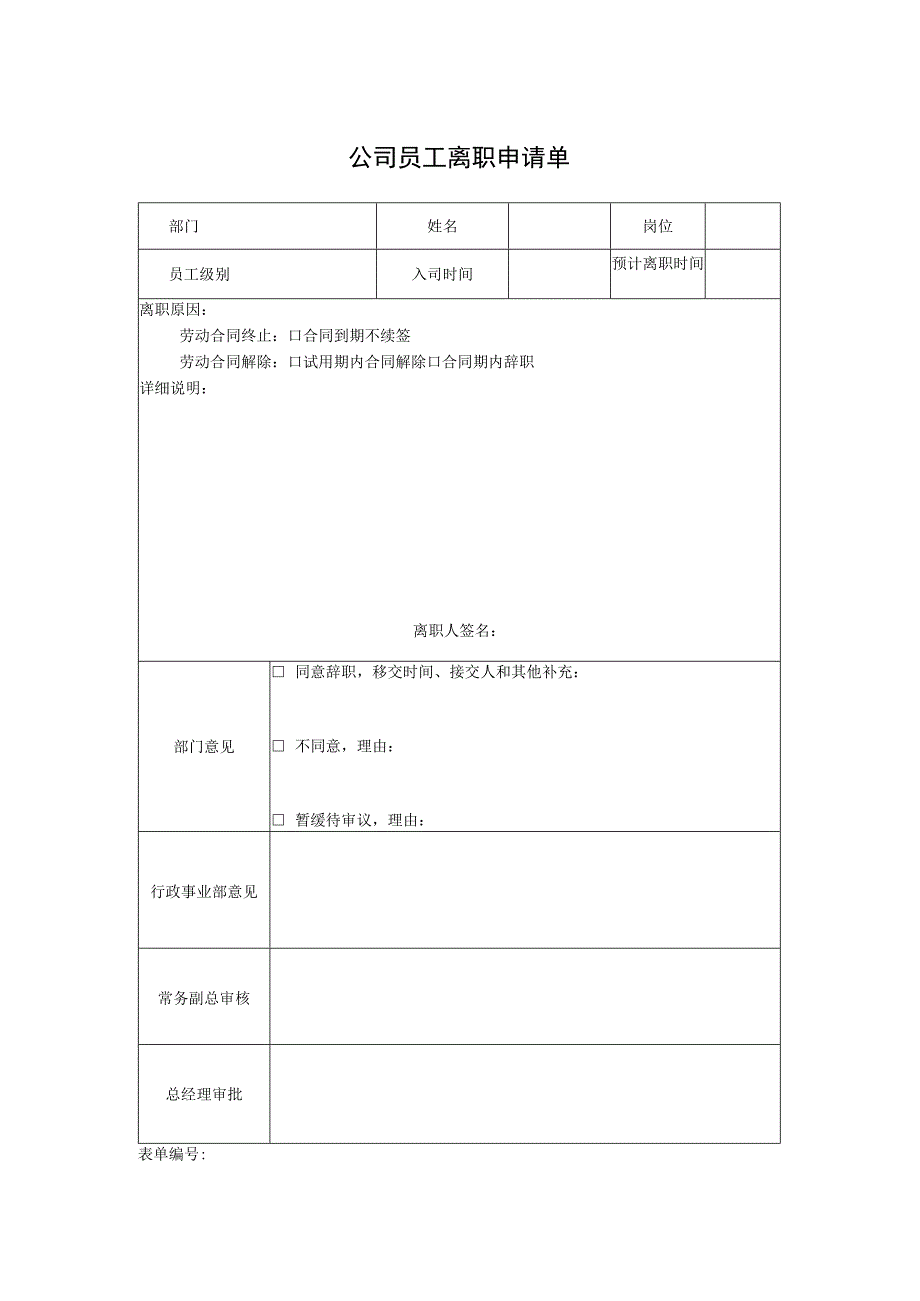 公司员工离职申请单.docx_第1页