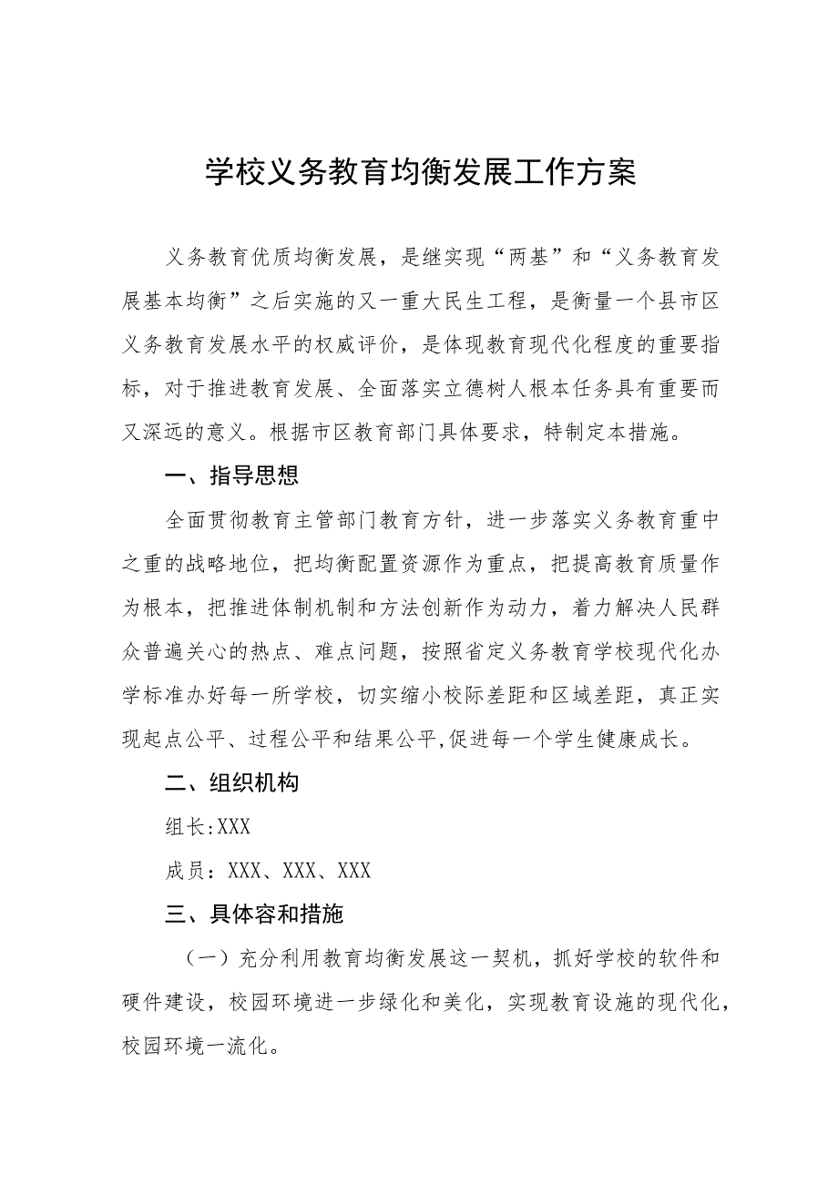 2023镇小学义务教育均衡发展工作方案(九篇).docx_第1页