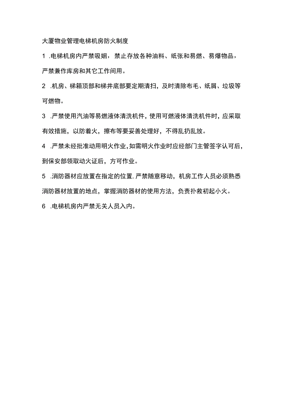 大厦物业管理电梯机房防火制度.docx_第1页