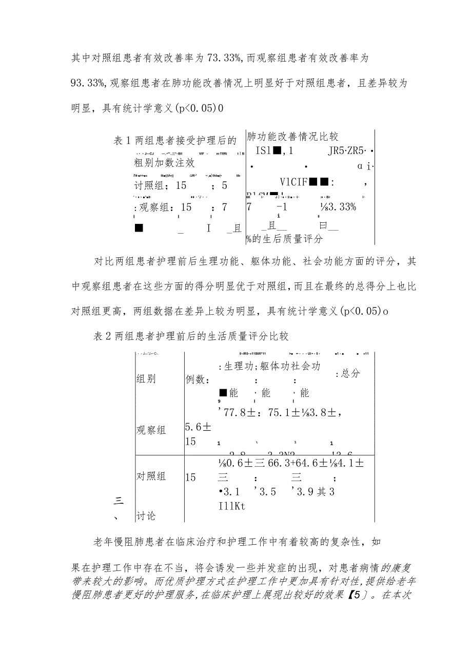 优质护理对老年慢阻肺患者的肺功能和生活质量的作用.docx_第3页