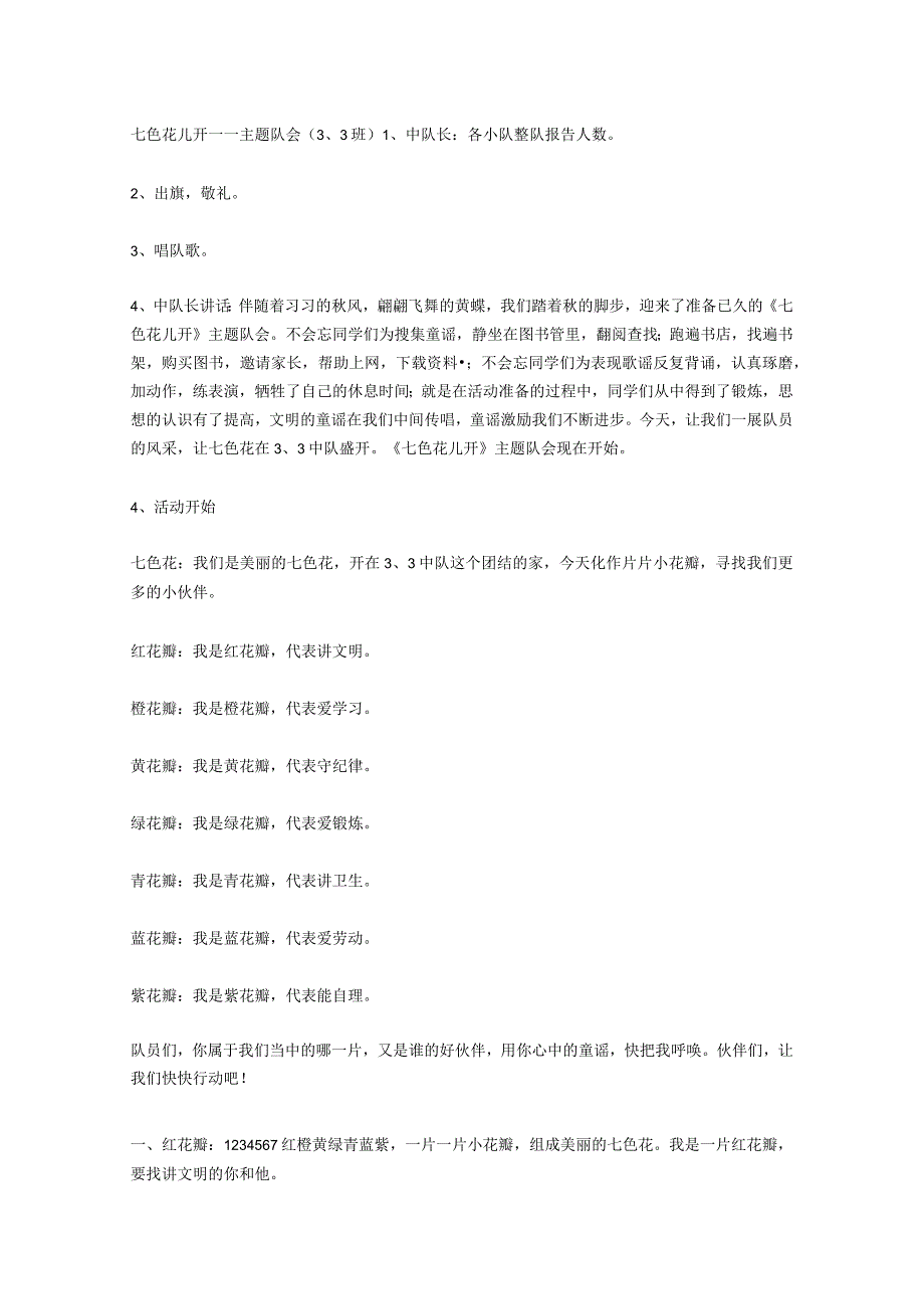 七色花儿班会.docx_第1页
