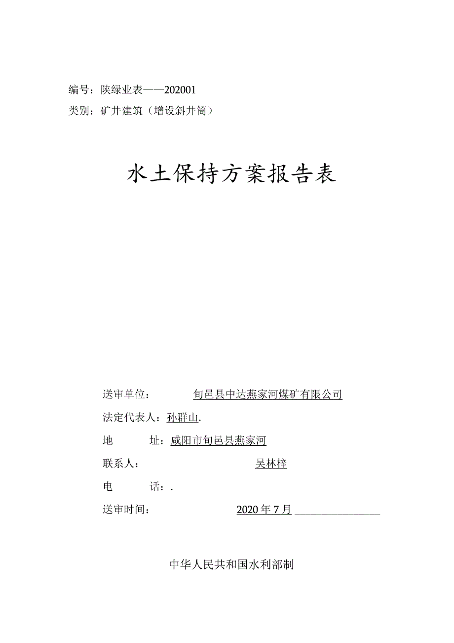 陕绿业表---202类别矿井建筑增设斜井筒水土保持方案报告表.docx_第1页