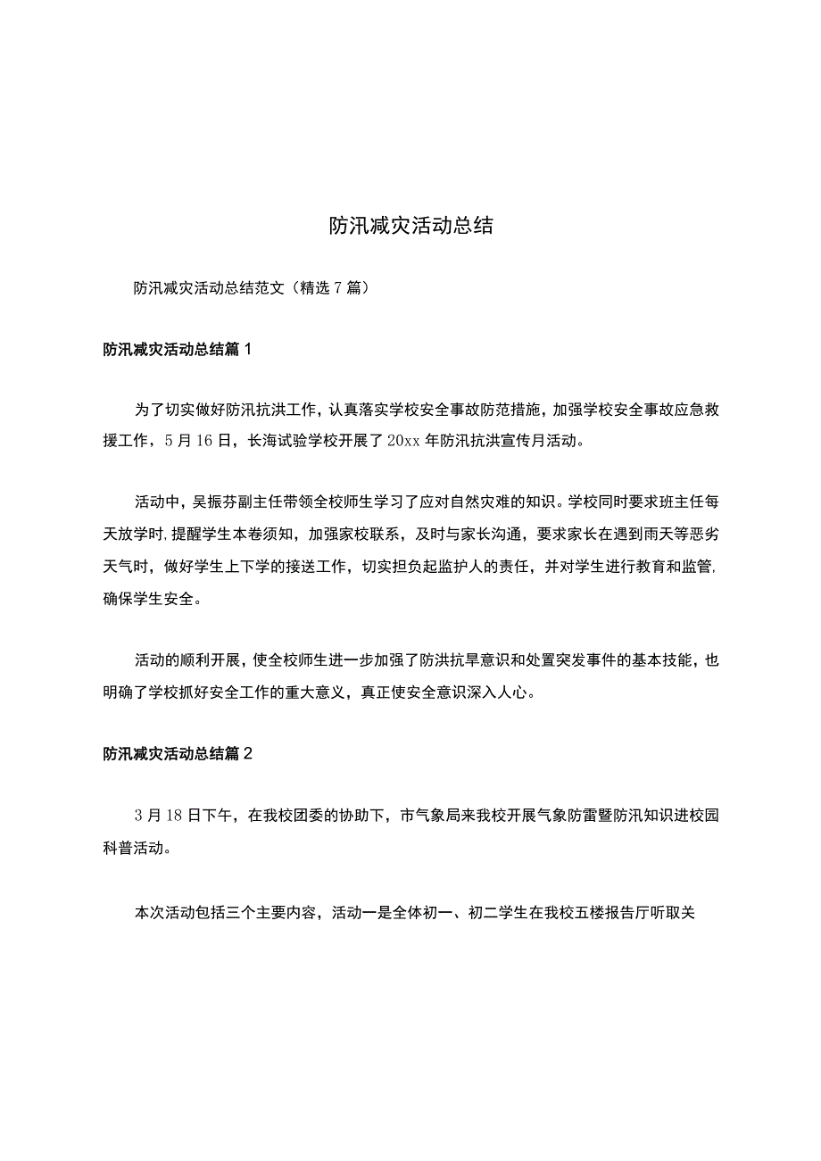 防汛减灾活动总结.docx_第1页