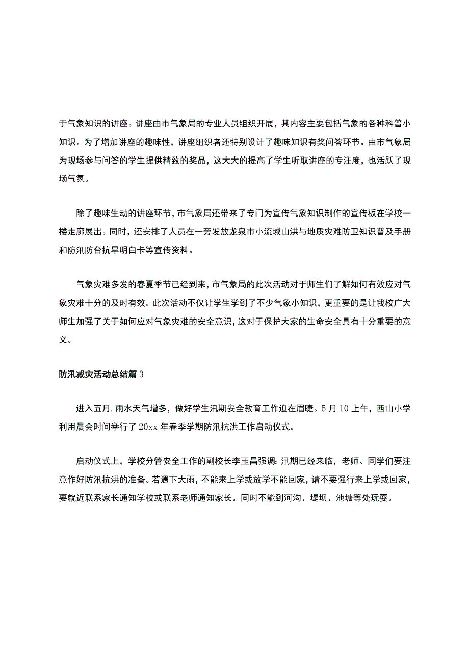 防汛减灾活动总结.docx_第2页