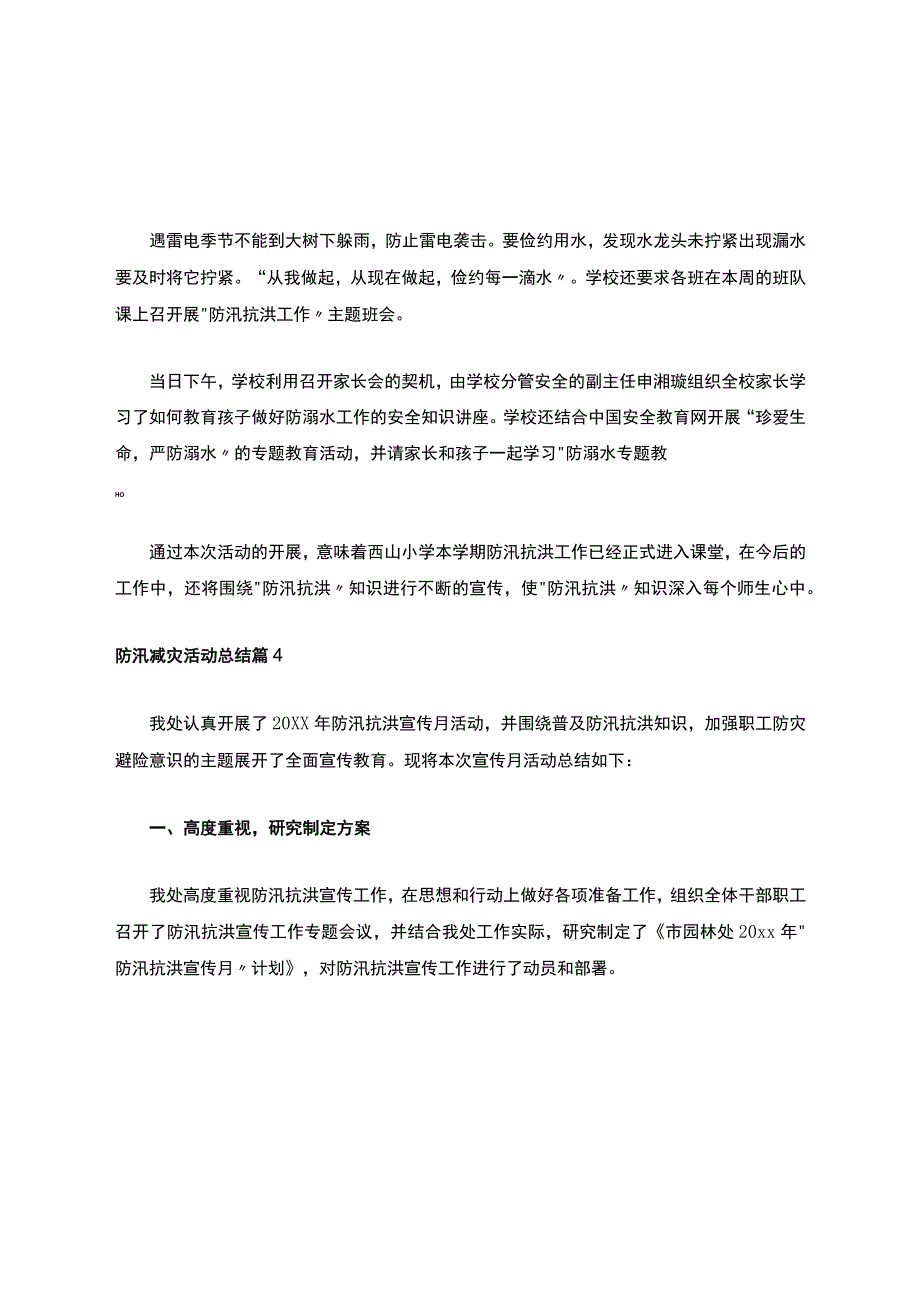 防汛减灾活动总结.docx_第3页