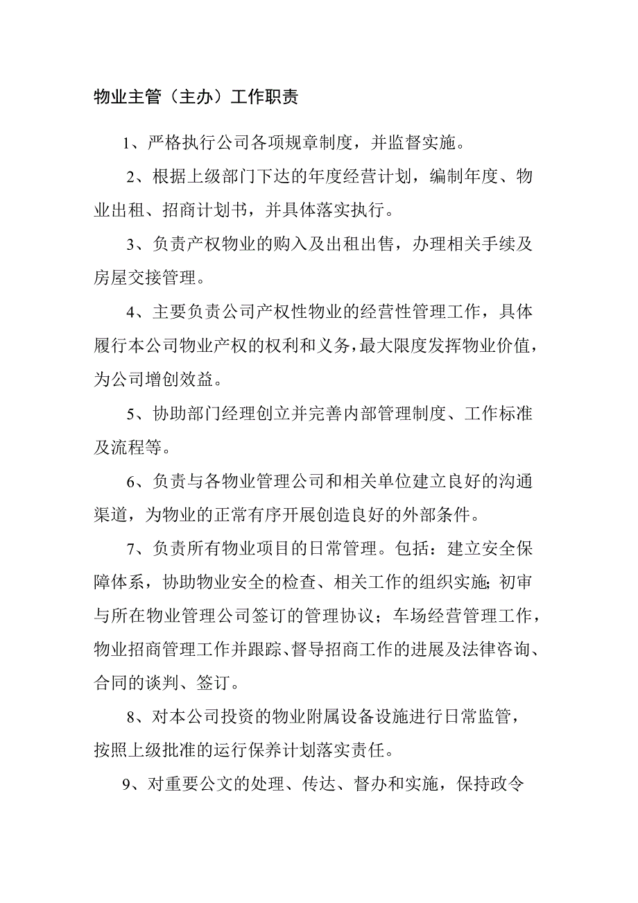 物业主管（主办）工作职责.docx_第1页