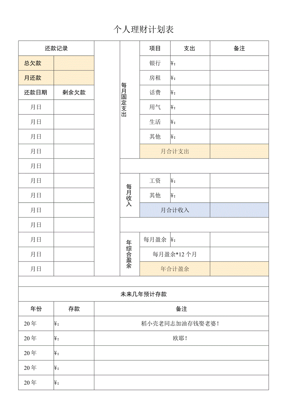 个人理财计划表.docx_第1页