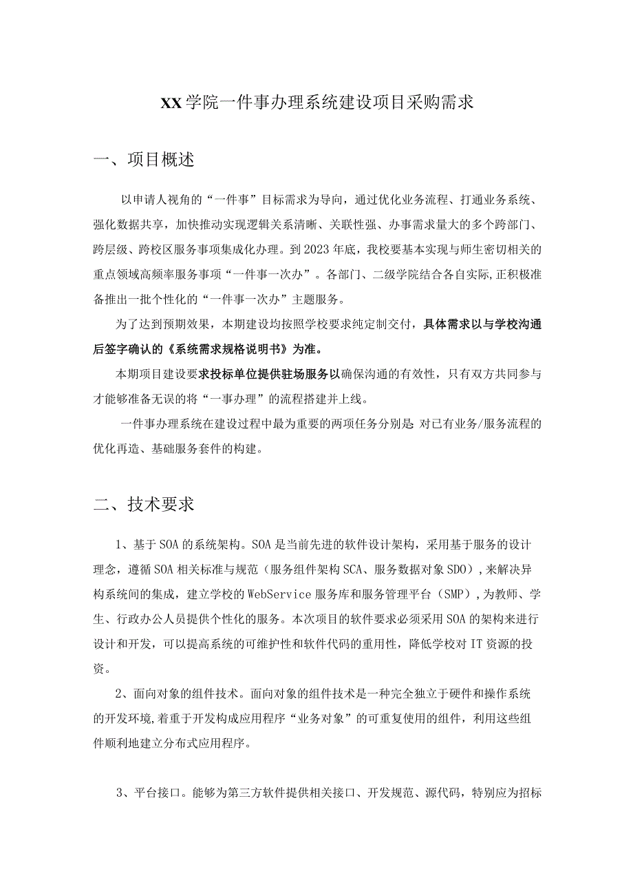 XX学院一件事办理系统建设项目采购需求.docx_第1页