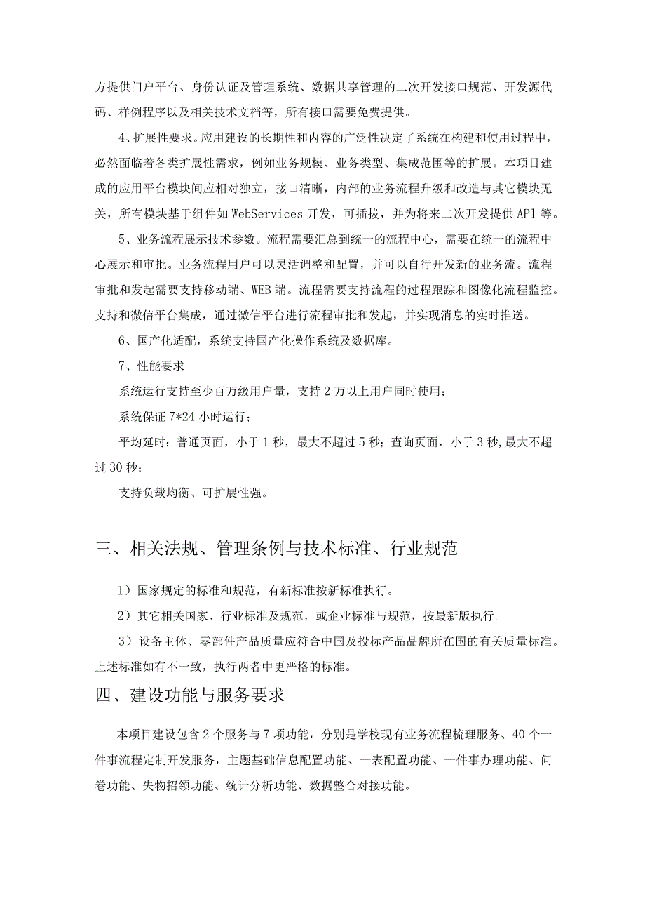 XX学院一件事办理系统建设项目采购需求.docx_第2页