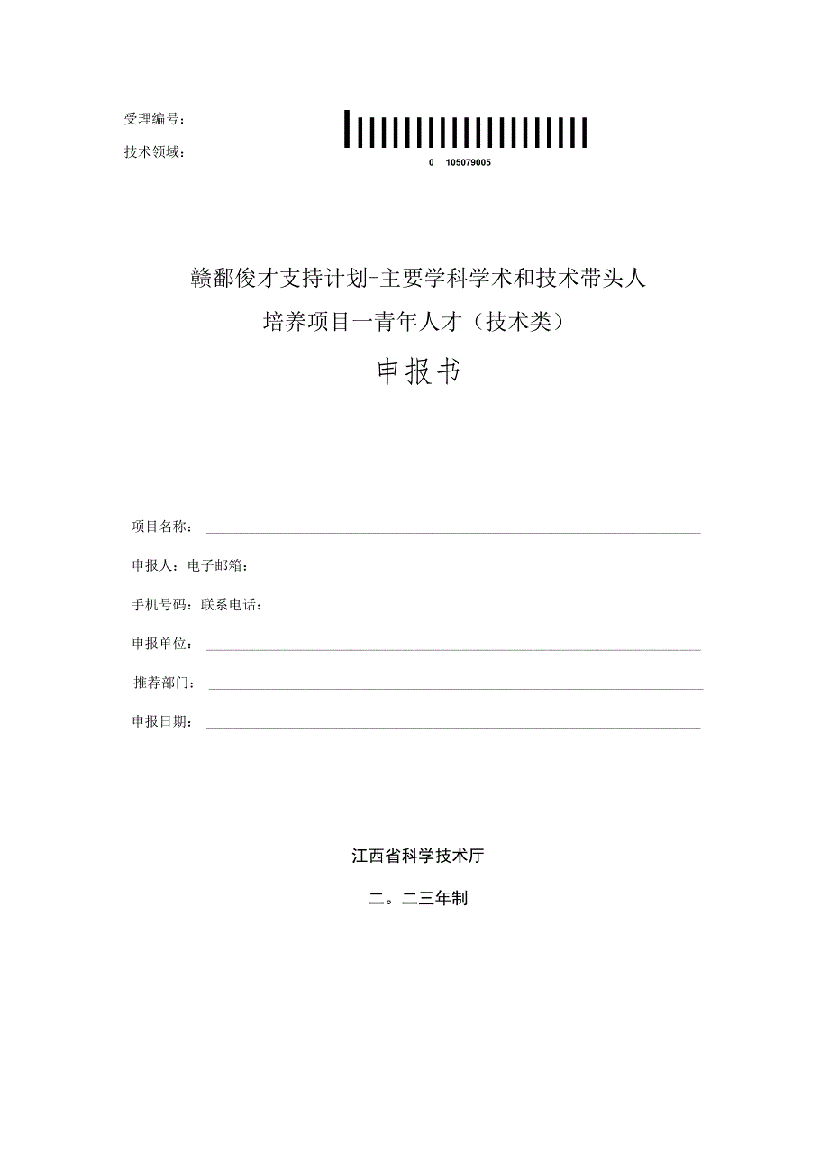 赣鄱俊才支持计划-主要学科学术和技术带头人培养项目--青年人才技术类申报书.docx_第1页