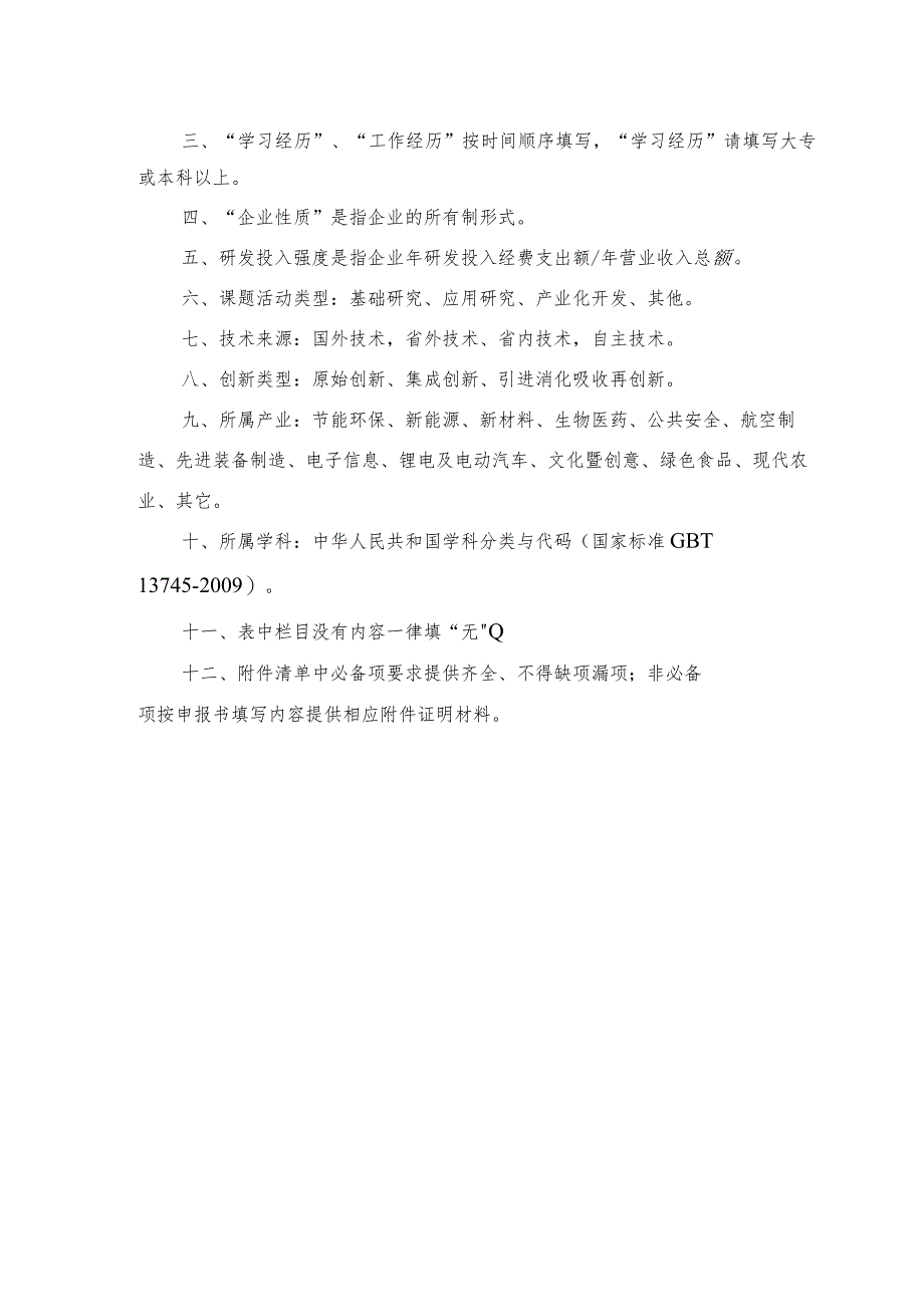 赣鄱俊才支持计划-主要学科学术和技术带头人培养项目--青年人才技术类申报书.docx_第3页