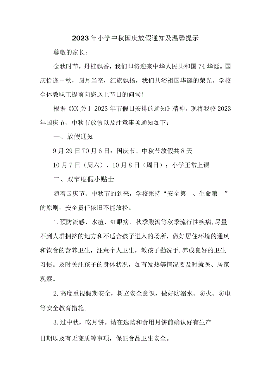 2023年中小学中秋国庆放假通知 5篇 (精编).docx_第1页