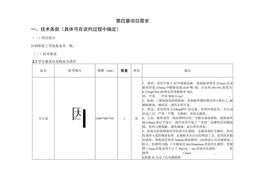 第四章项目需求.docx_第1页