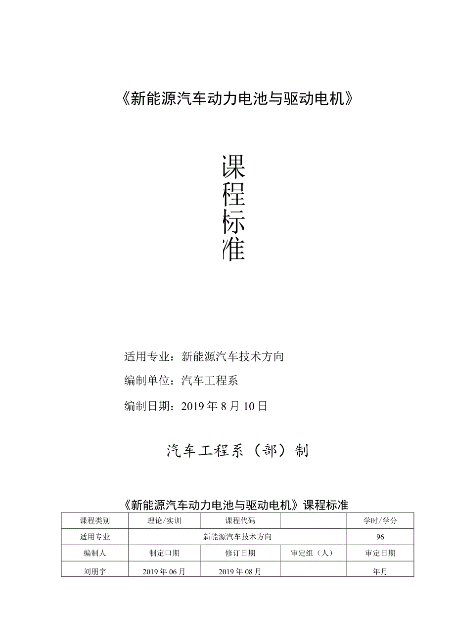 《新能源汽车动力电池与驱动电机》课程标准.docx_第1页