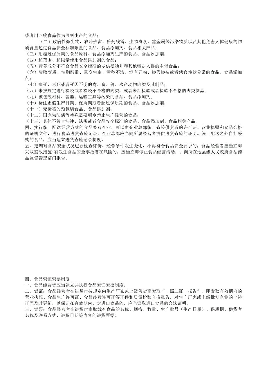 食品安全的管理规章制度.docx_第3页