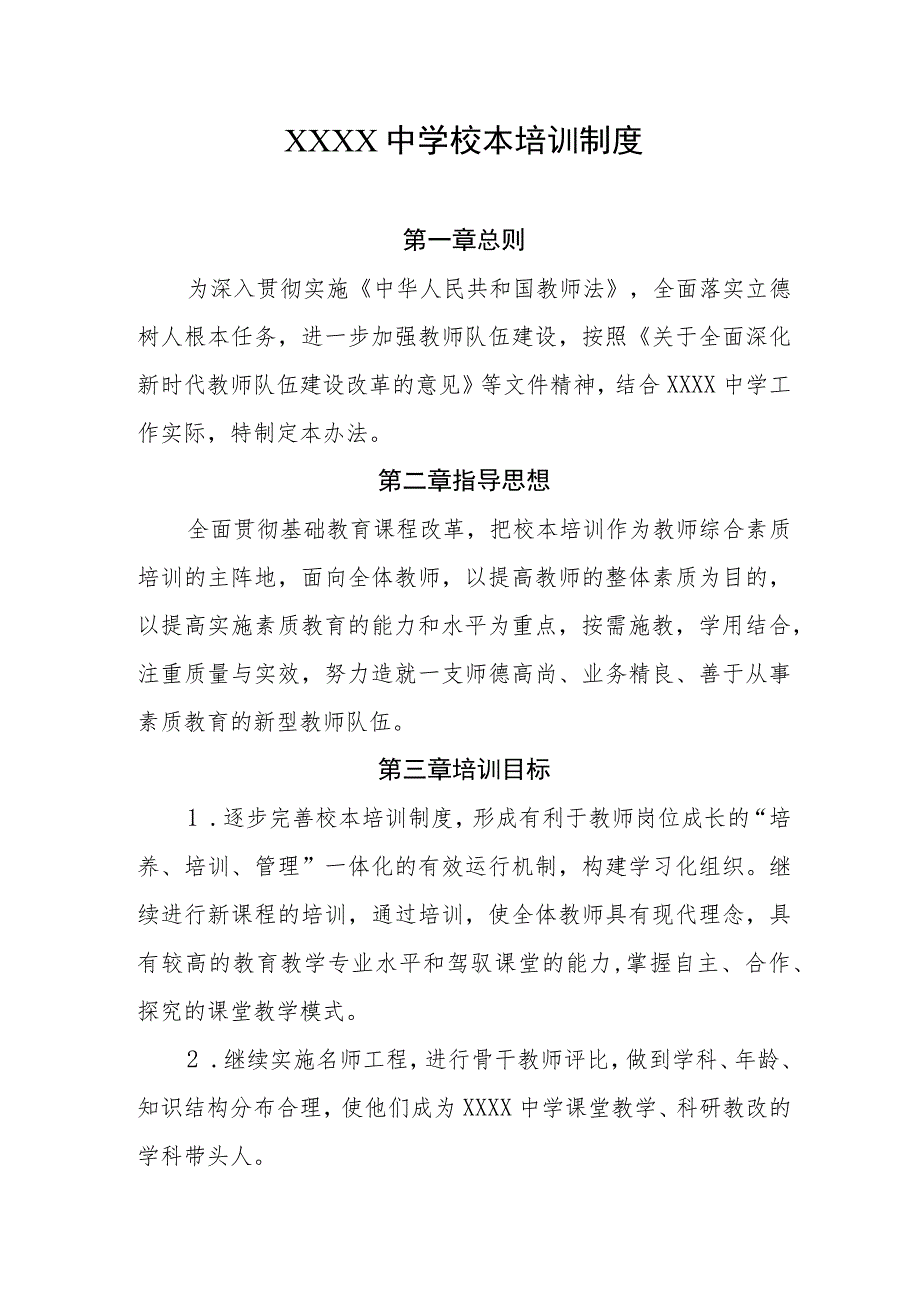 中学校本培训制度.docx_第1页