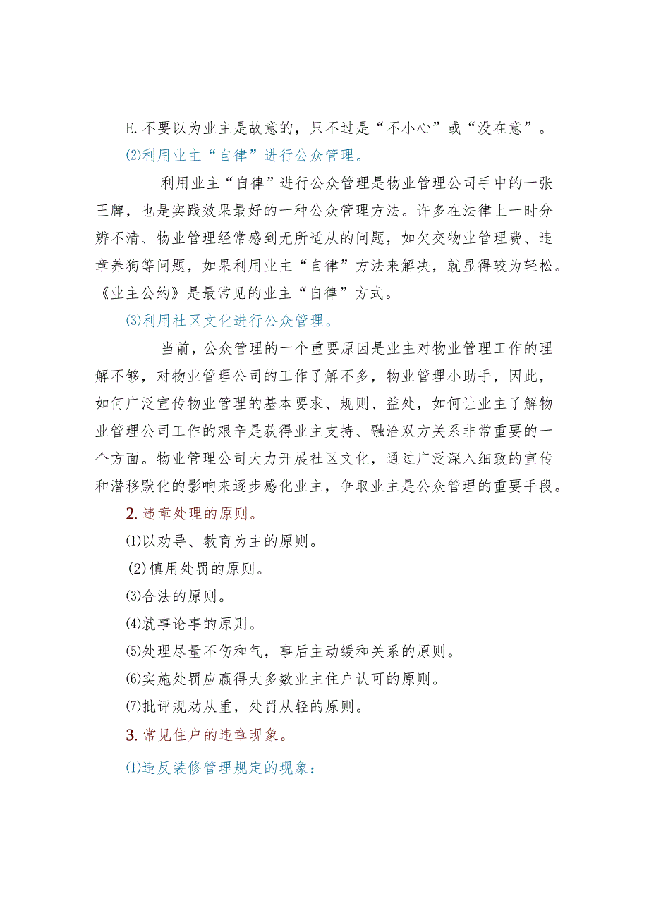 物业公司处理小区违章行为.docx_第2页