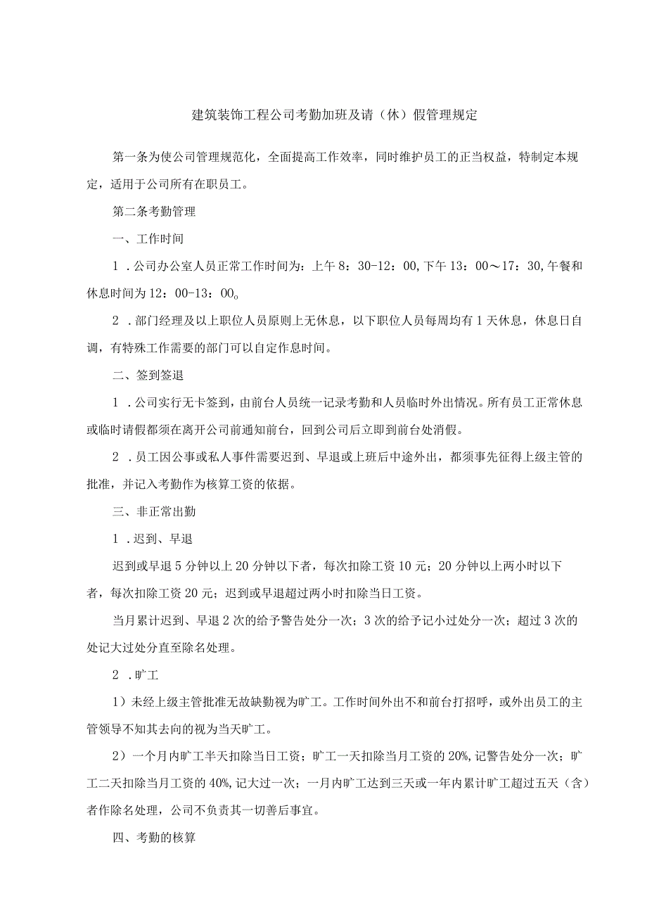 建筑装饰工程公司考勤加班及请(休)假管理规定.docx_第1页