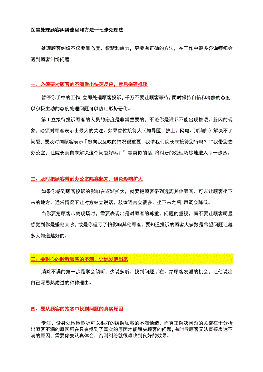 医美处理顾客纠纷流程和方法—七步处理法.docx_第1页