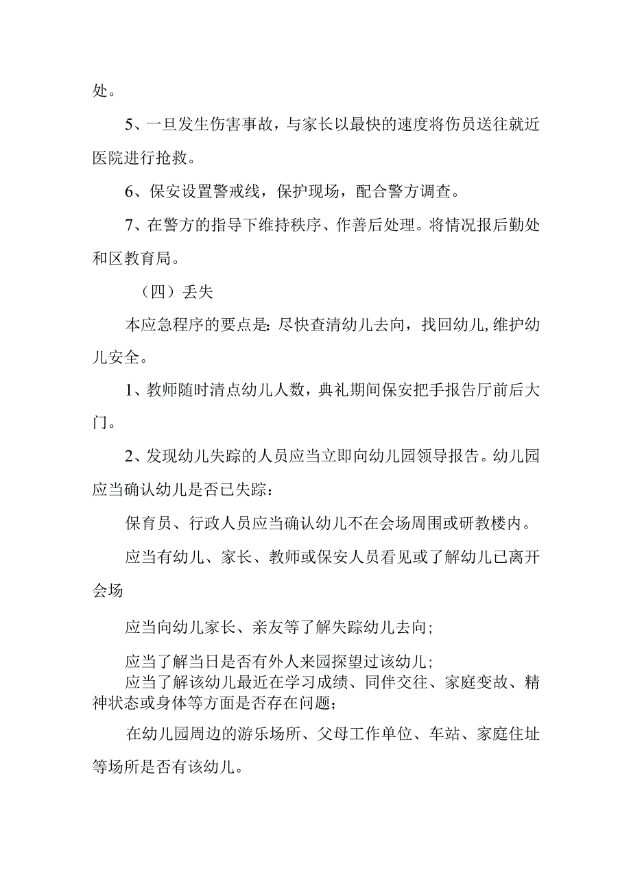 幼儿园大型活动中易发生突发事件疏散应急程序.docx_第3页