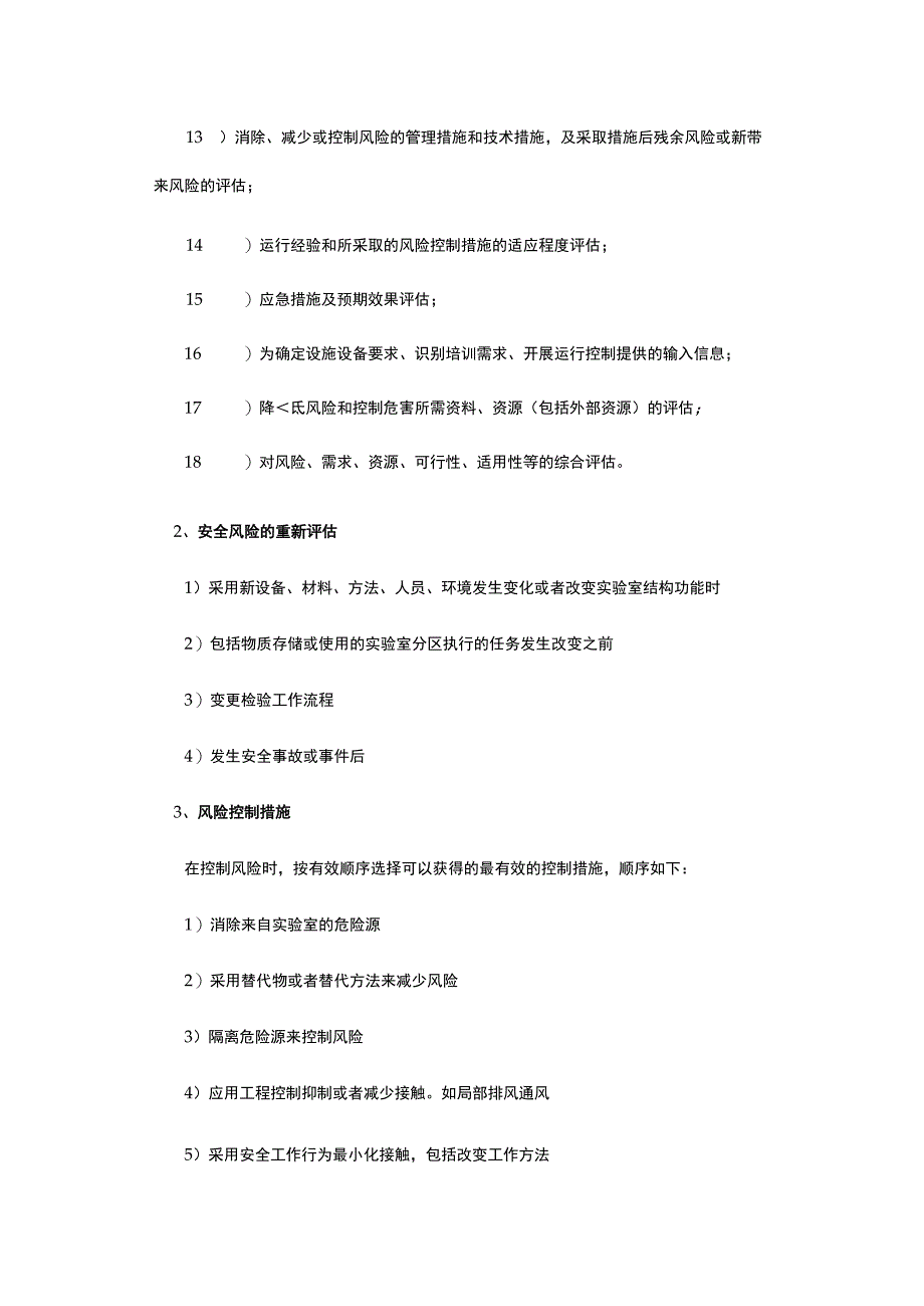 实验室安全风险评估内容和应对措施.docx_第2页