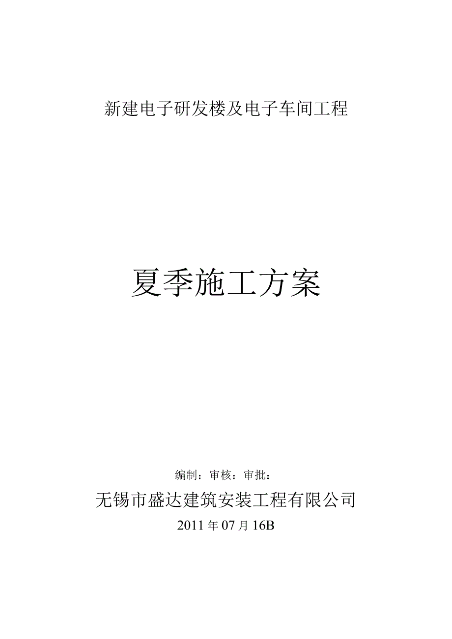 夏季高温施工技术方案.docx_第1页