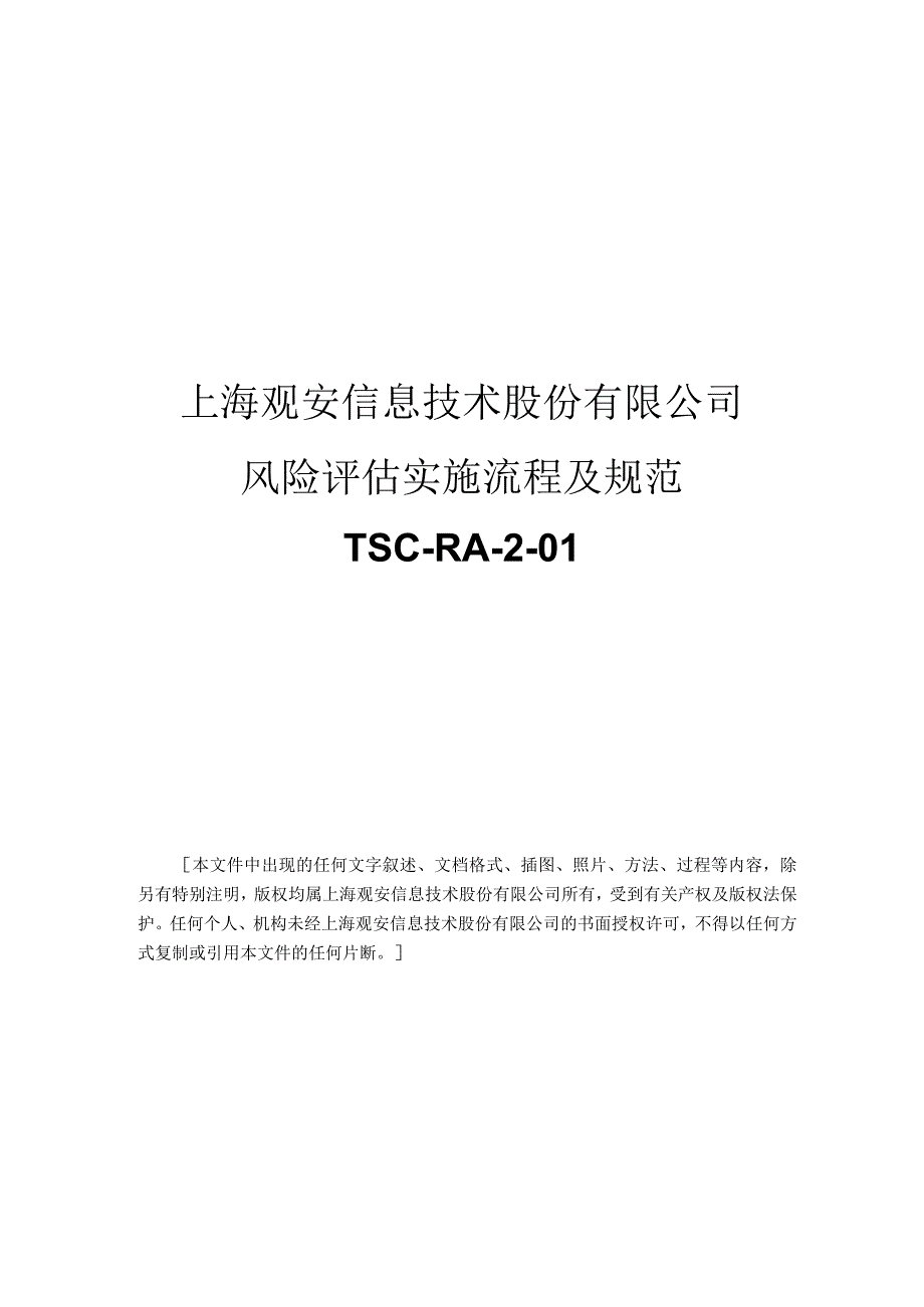 1-1 风险评估实施流程及规范.docx_第1页