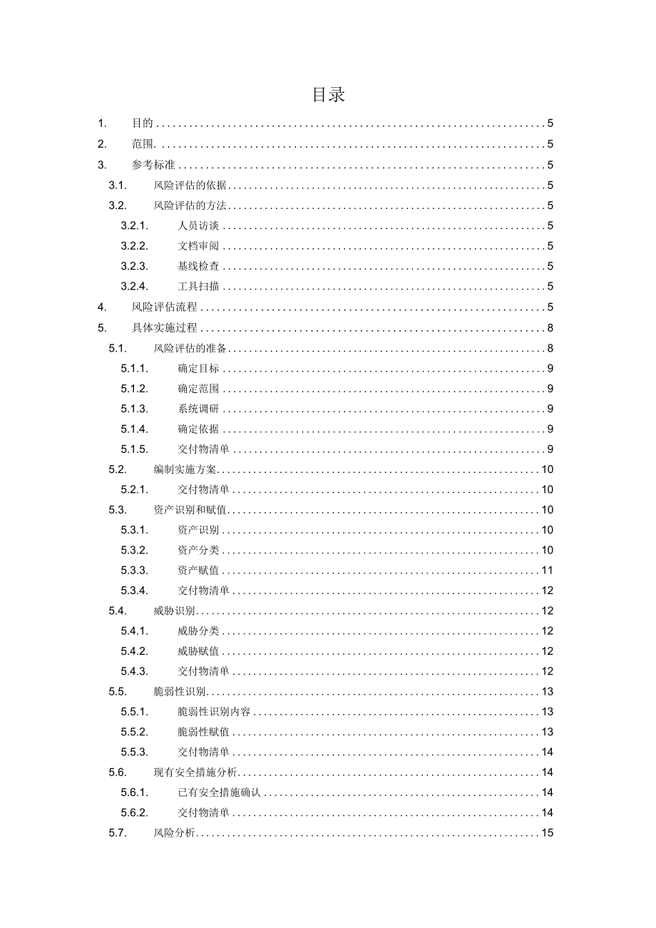 1-1 风险评估实施流程及规范.docx_第3页