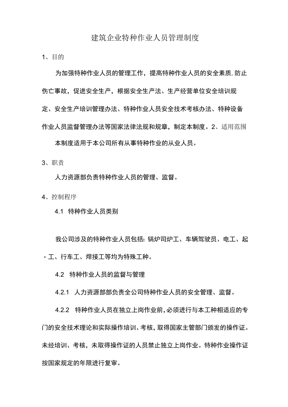 建筑企业特种作业人员管理制度.docx_第1页