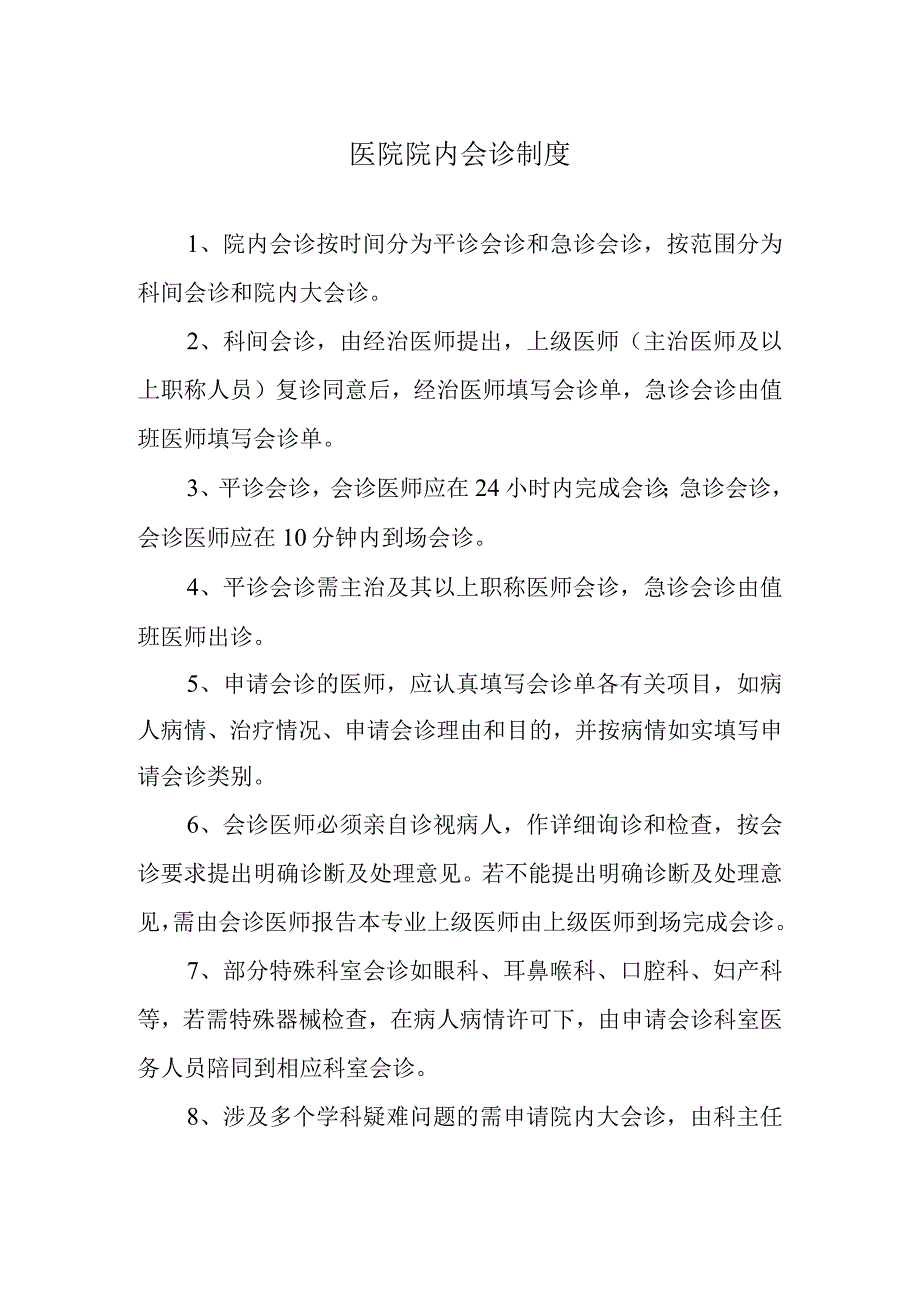 医院院内会诊制度.docx_第1页