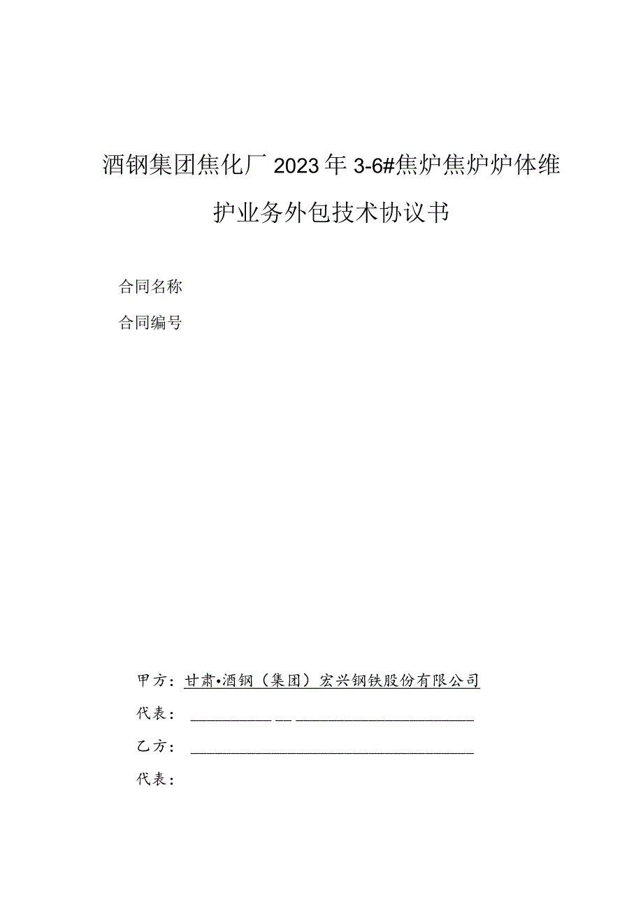 酒钢集团焦化厂2023年3-6#焦炉焦炉炉体维护业务外包技术协议书.docx_第1页