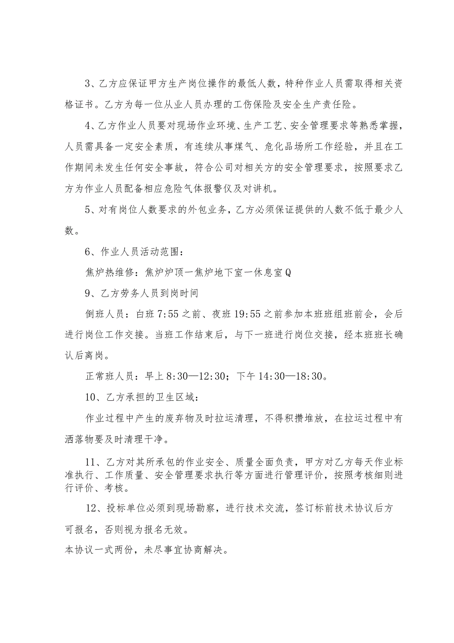 酒钢集团焦化厂2023年3-6#焦炉焦炉炉体维护业务外包技术协议书.docx_第3页