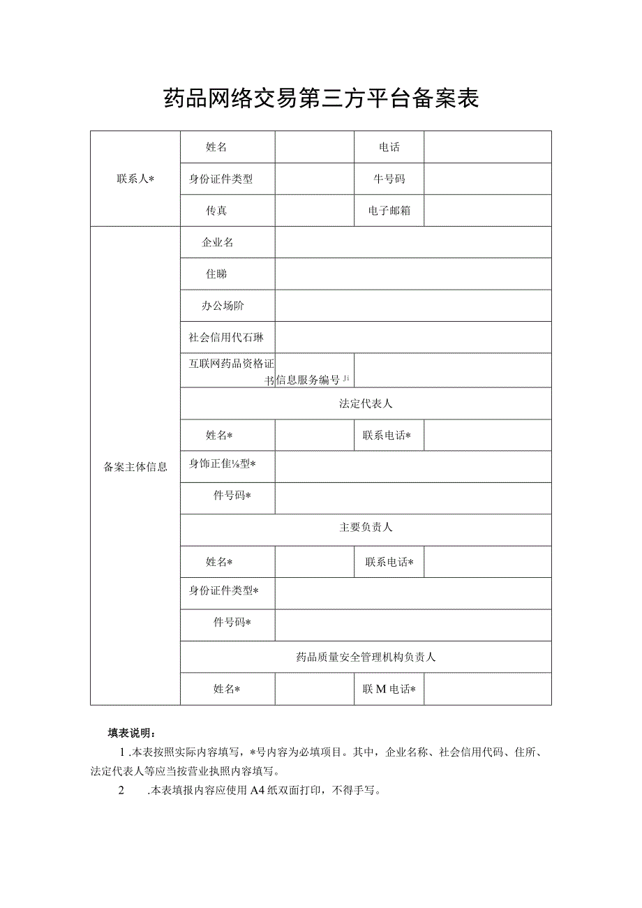 药品网络交易第三方平台备案表.docx_第1页