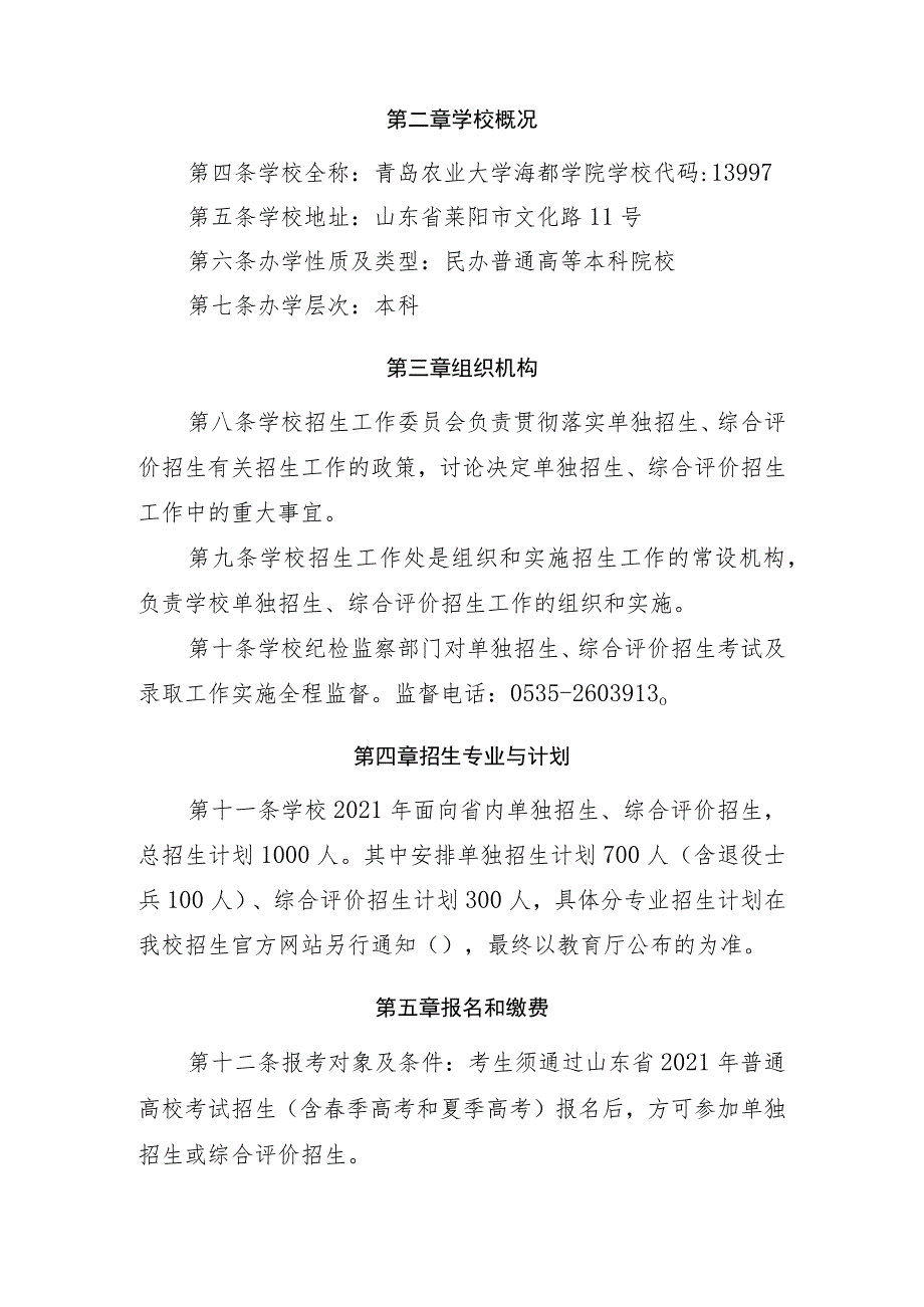 青岛农业大学海都学院2021年高职专科单独招生和综合评价招生章程.docx_第2页