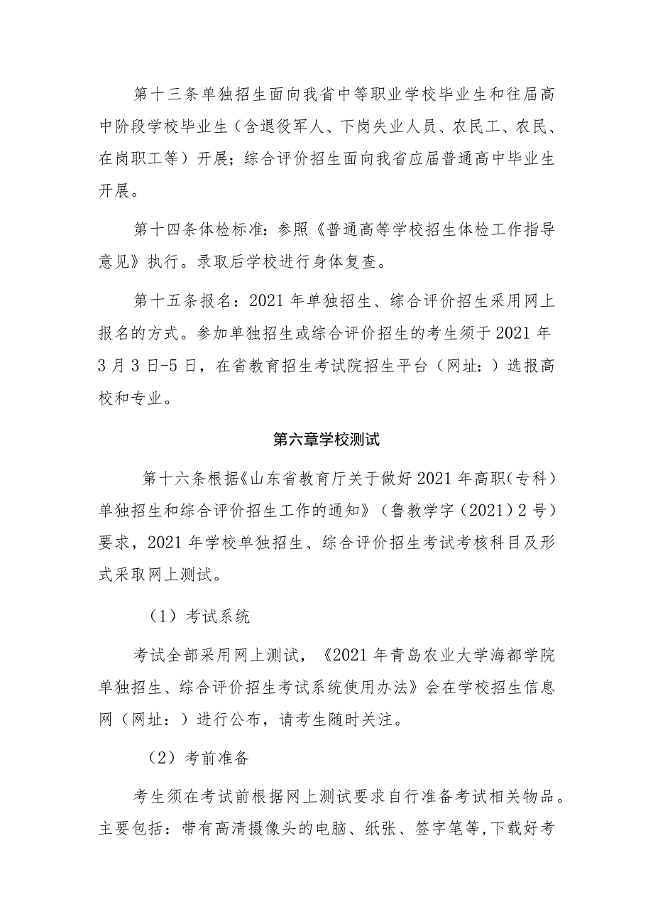 青岛农业大学海都学院2021年高职专科单独招生和综合评价招生章程.docx_第3页