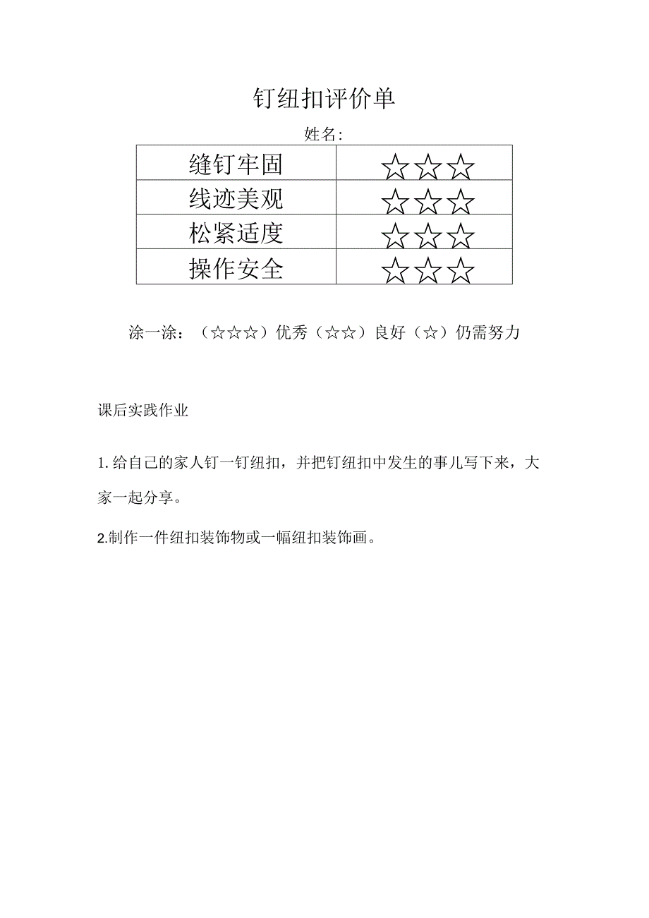 钉纽扣评价单.docx_第1页