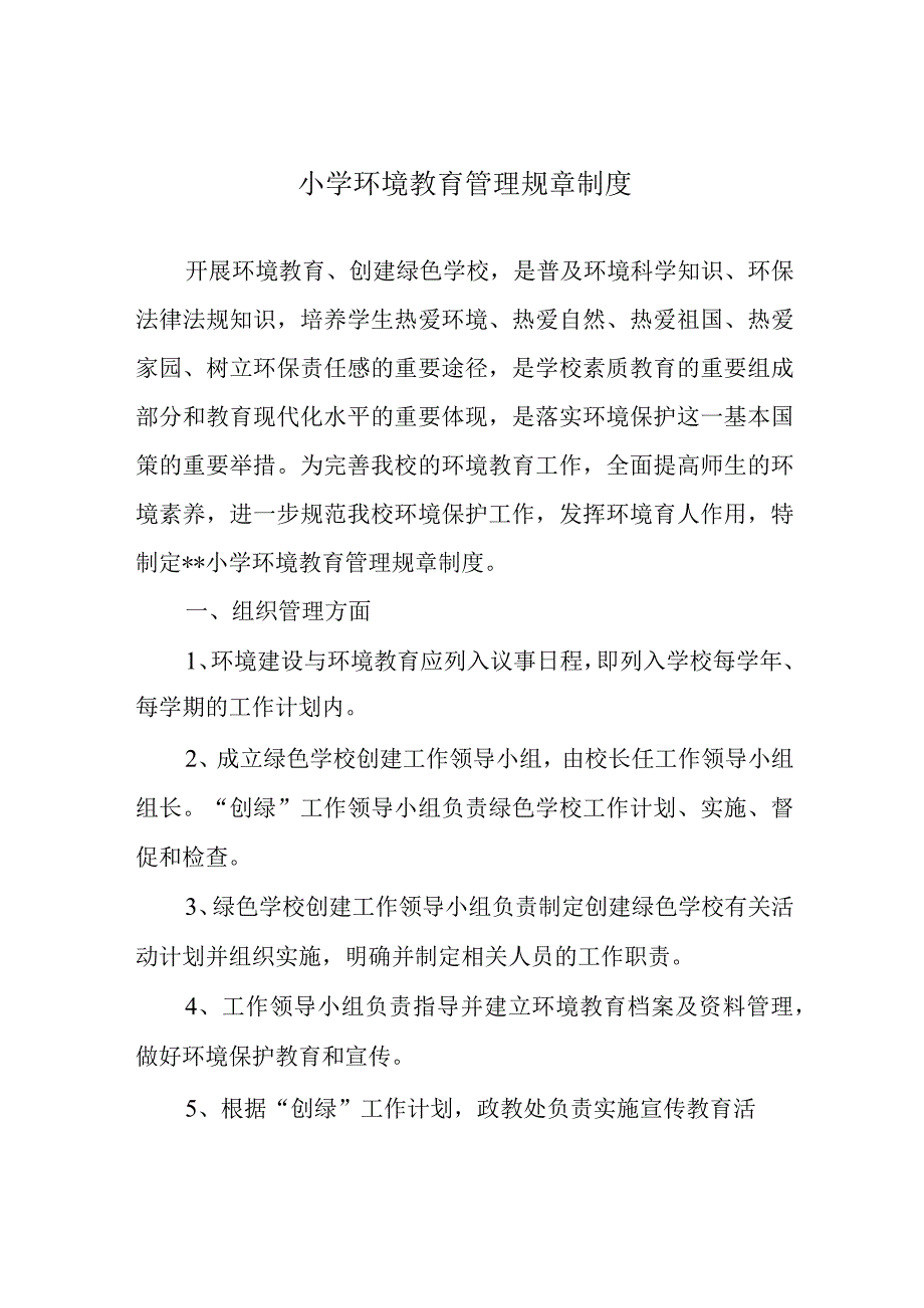 小学环境教育管理规章制度.docx_第1页