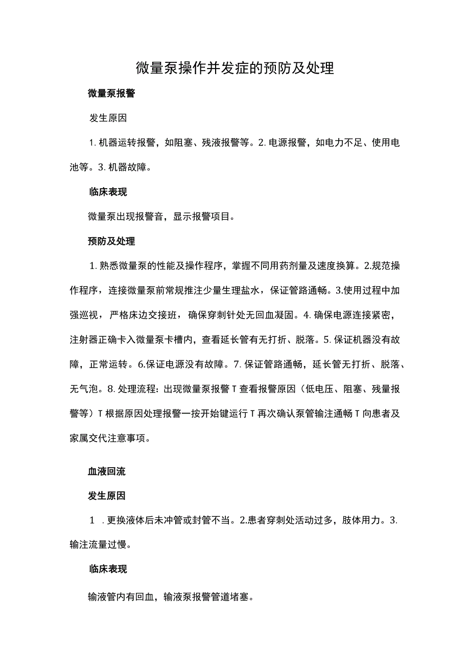 微量泵操作并发症的预防及处理.docx_第1页