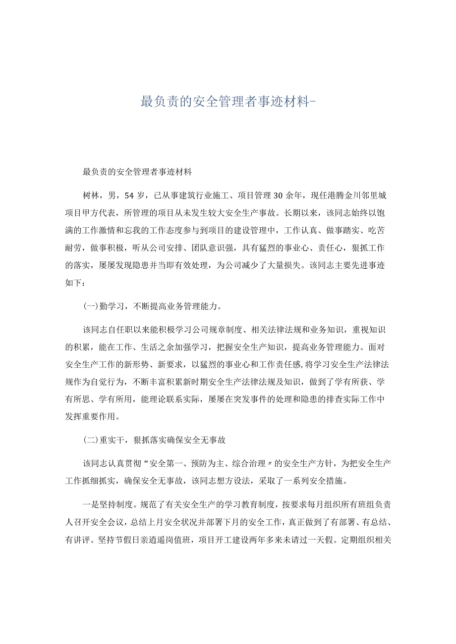 【事迹】最负责的安全管理者事迹材料.docx_第1页