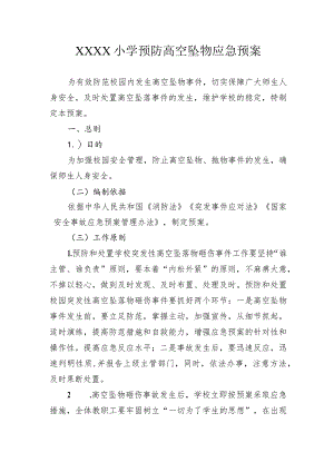 小学预防高空坠物应急预案.docx