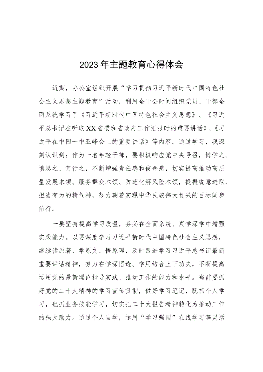 派出所2023开展主题教育的心得体会十二篇.docx_第1页