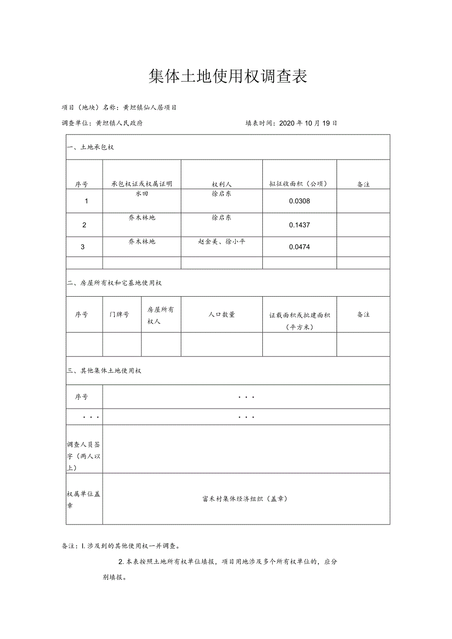 青苗及地上附着物调查表.docx_第2页