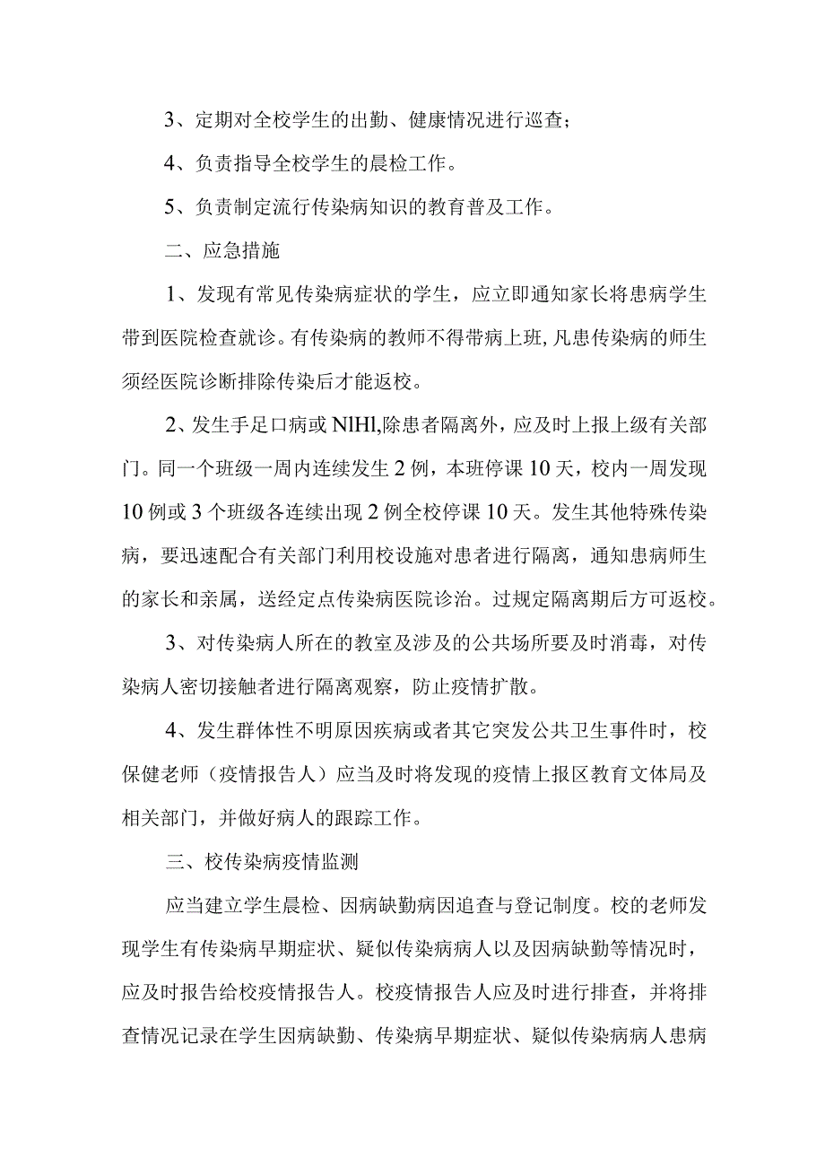 小学流行传染病安全事故应急预案.docx_第2页