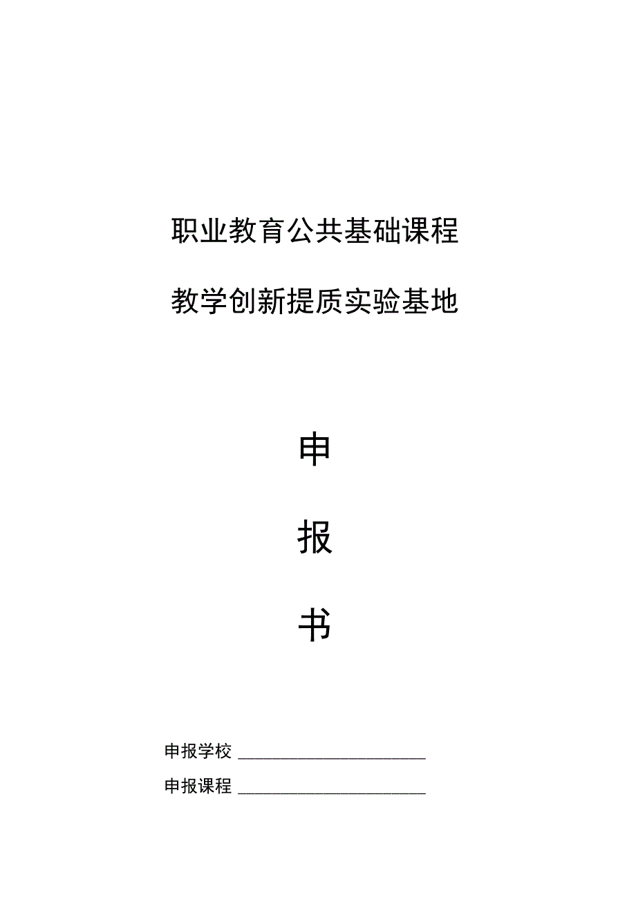 职业教育公共基础课程教学创新提质实验基地.docx_第1页